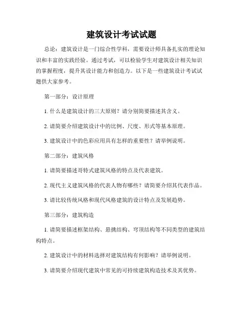 建筑设计考试试题