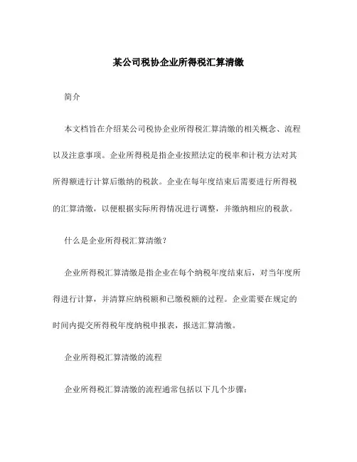 某公司税协企业所得税汇算清缴