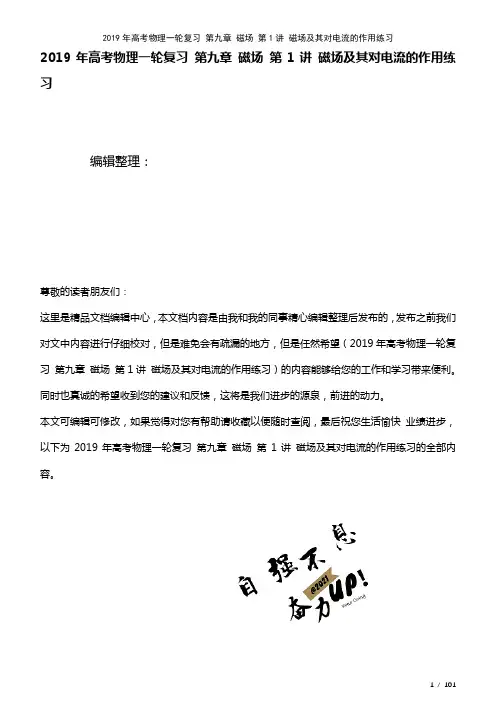 高考物理一轮复习第九章磁场第1讲磁场及其对电流的作用练习(2021年整理)