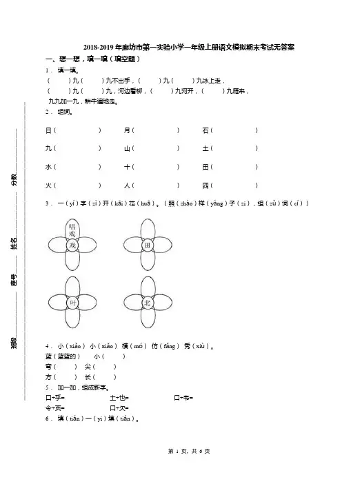 2018-2019年廊坊市第一实验小学一年级上册语文模拟期末考试无答案