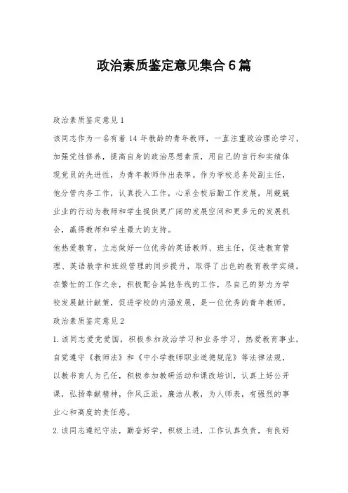 政治素质鉴定意见集合6篇