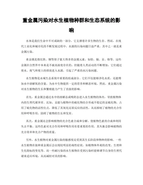 重金属污染对水生植物种群和生态系统的影响