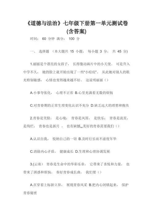 《道德与法治》七年级下册第一单元测试卷(含答案)