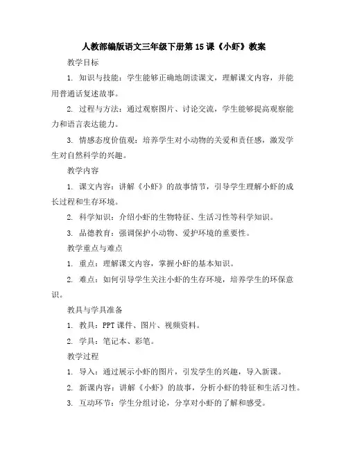 人教部编版语文三年级下册15小虾教案
