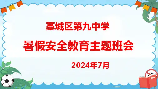 2024年暑假安全教育主题班会 课件(12张ppt)