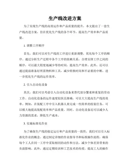 生产线改进方案