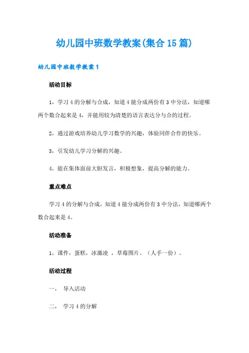 (实用模板)幼儿园中班数学教案(集合15篇)