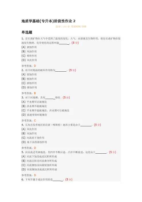 地质学基础(专升本)阶段性作业2