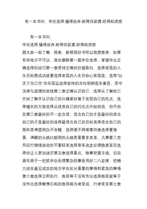 有一本书叫,学会选择.懂得放弃.耐得住寂寞.经得起诱惑