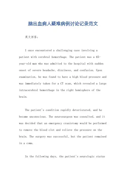 脑出血病人疑难病例讨论记录范文