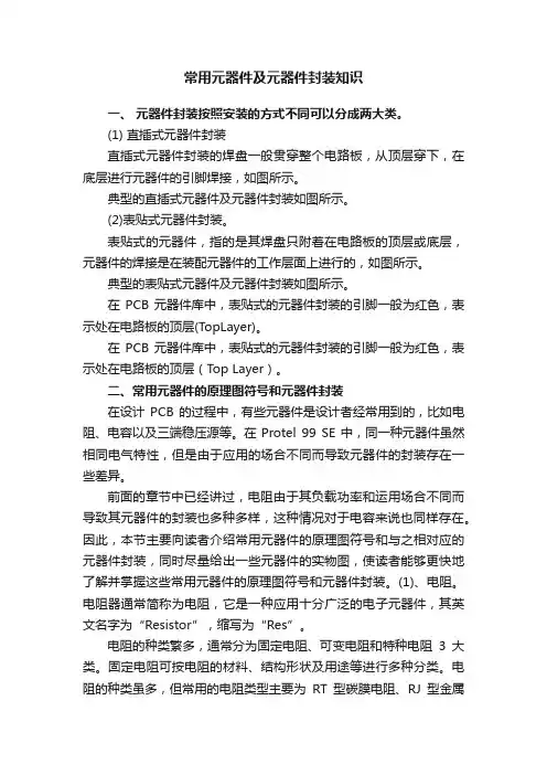 常用元器件及元器件封装知识