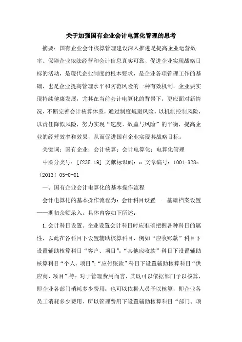 加强国有企业会计电算化管理思考