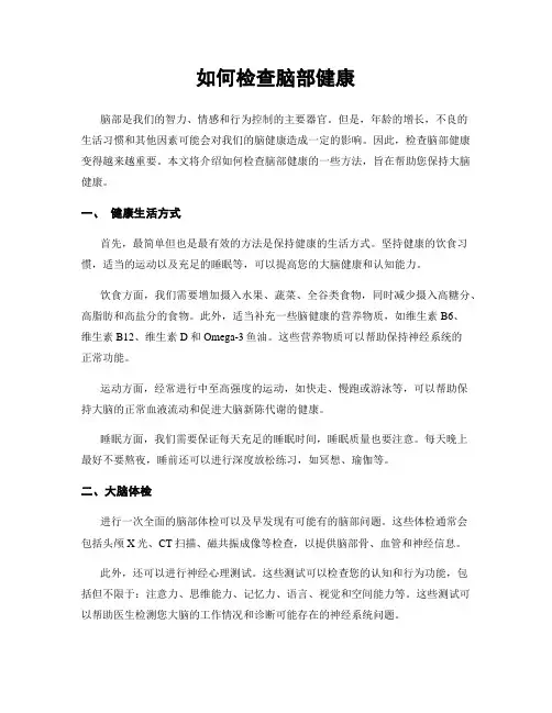 如何检查脑部健康