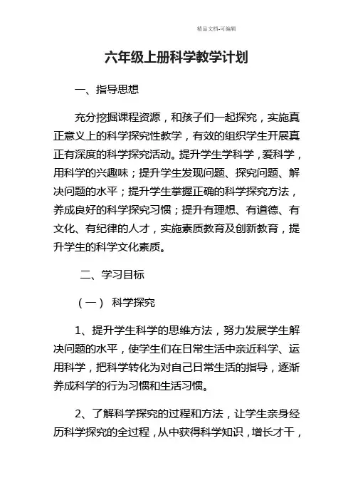 苏教版六年级上册科学教学计划 2