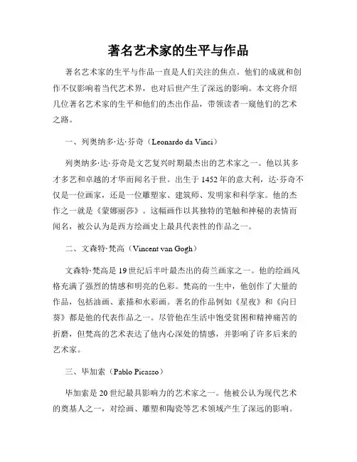 著名艺术家的生平与作品