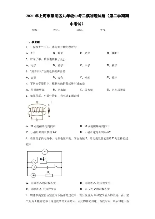 2021年上海市崇明区九年级中考二模物理试题(第二学期期中考试)