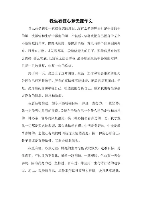 我生有涯心梦无涯作文