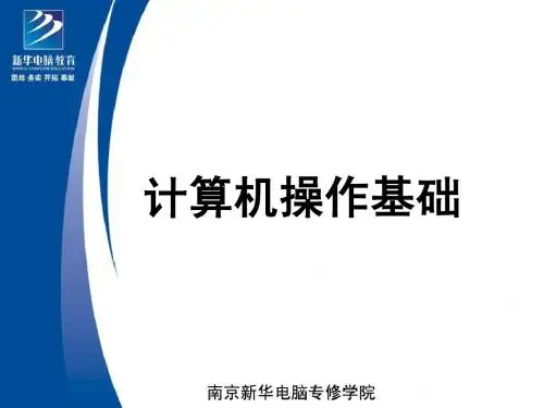 南京新华电脑专修学院计算机基础课程第1课-课程介绍
