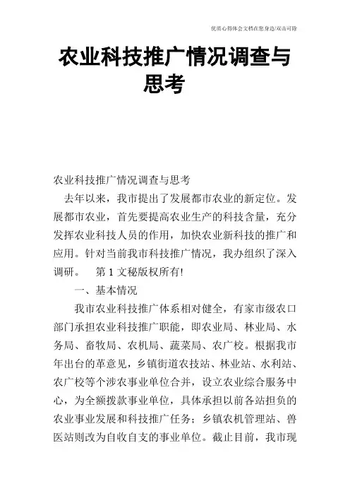 农业科技推广情况调查与思考