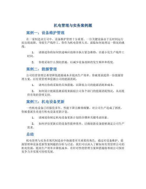 机电管理与实务案例题