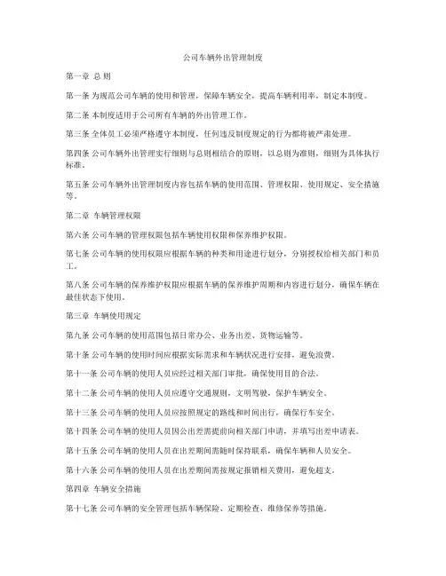 公司车辆外出管理制度