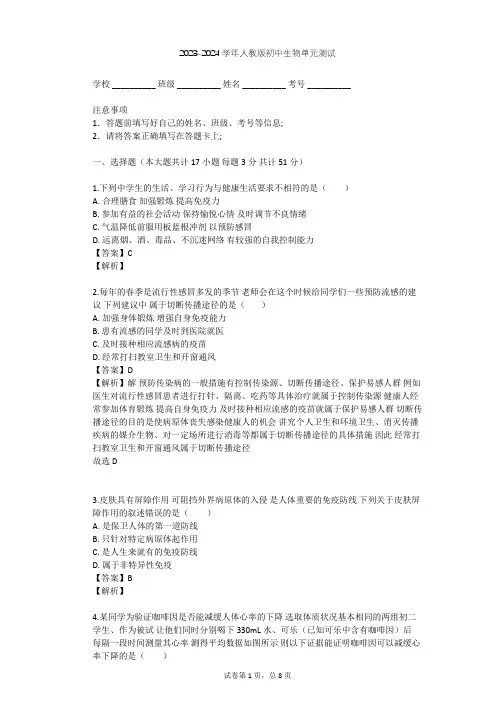2023-2024学年初中生物人教版八年级下第8单元 健康地生活单元测试(含答案解析)