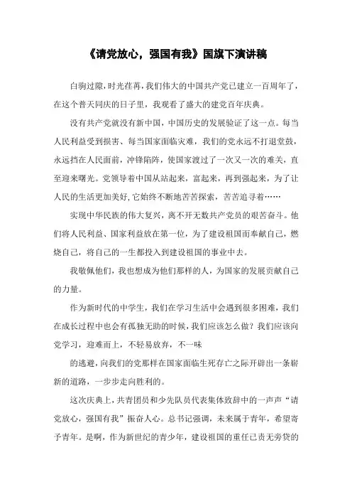 学校国旗下讲话稿“请党放心,强国有我”五篇