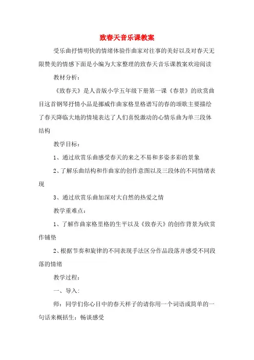 致春天音乐课教案