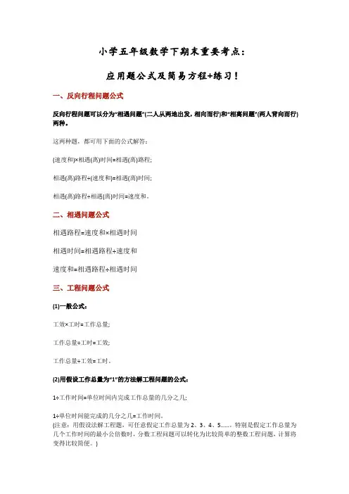 小学五年级数学下期末重要考点： 应用题公式及简易方程+练习!