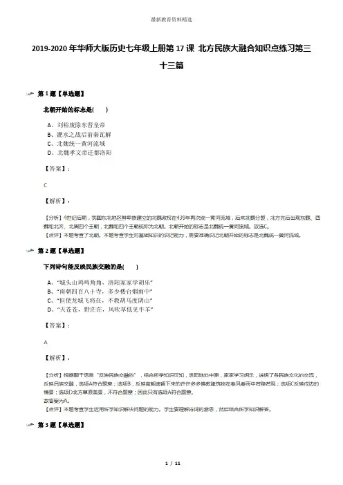 2019-2020年华师大版历史七年级上册第17课 北方民族大融合知识点练习第三十三篇