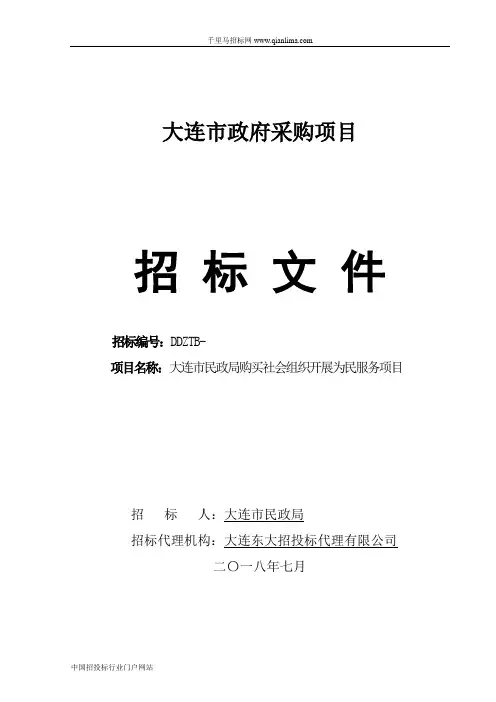 民政局购买社会组织开展为民服务项目招投标书范本