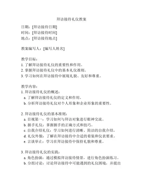 拜访接待礼仪教案