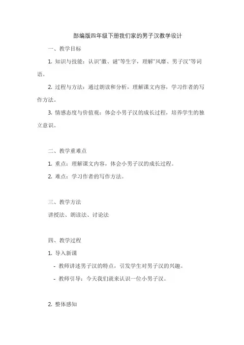 部编版四年级下册我们家的男子汉教学设计