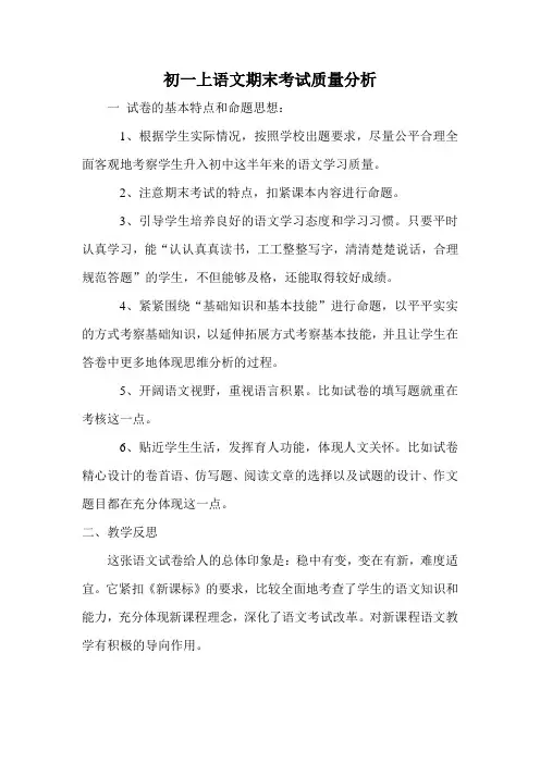 初一上语文期末考试质量分析