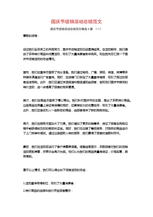 国庆节促销活动总结范文5篇