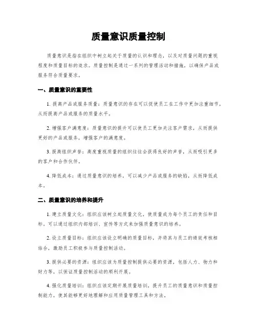 质量意识质量控制