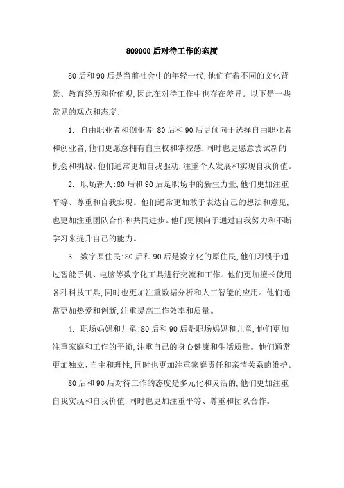 809000后对待工作的态度