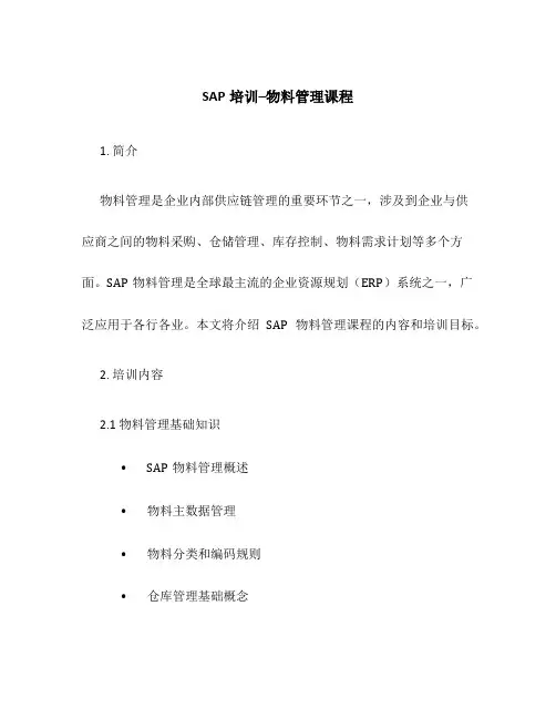 SAP培训--物料管理课程