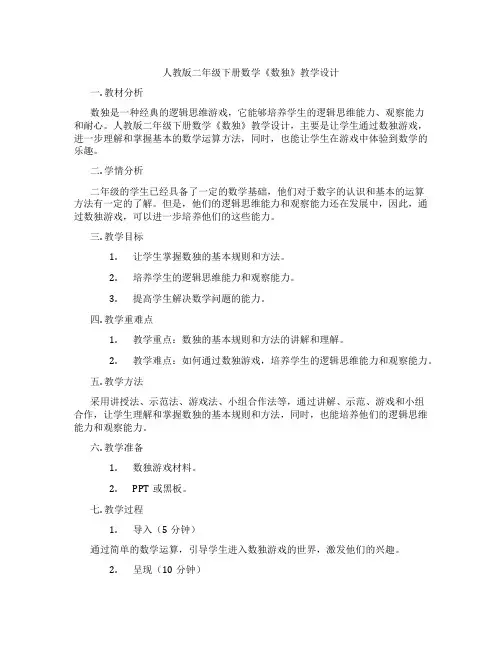 人教版二年级下册数学《数独》教学设计