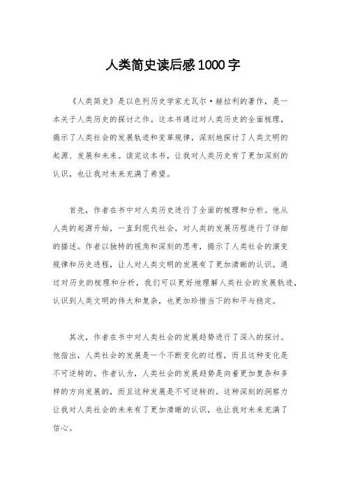 人类简史读后感1000字