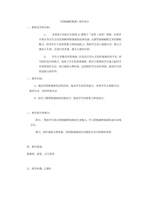 小学美术_四格幽默漫画教学设计学情分析教材分析课后反思