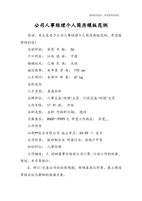 公司人事经理个人简历模板范例