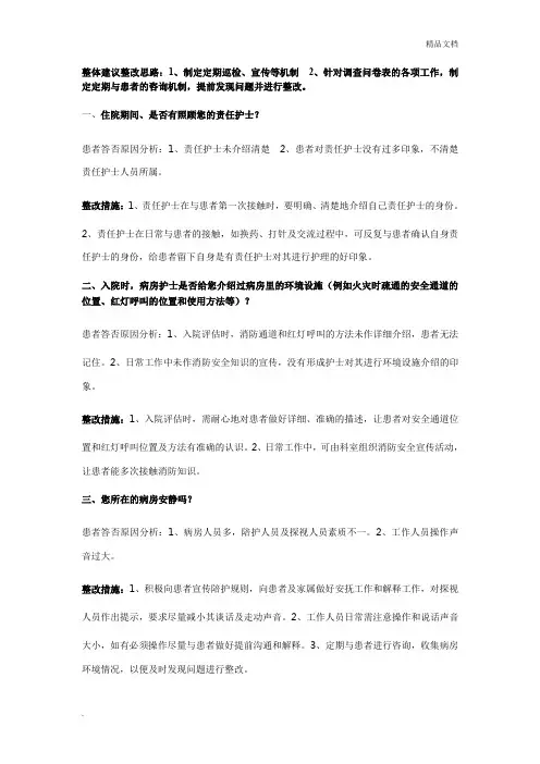 病人满意度调查整改建议