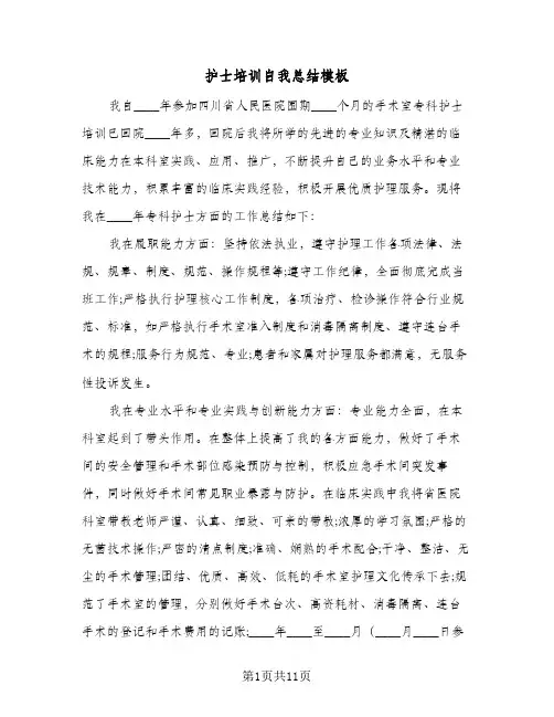 护士培训自我总结模板(5篇)
