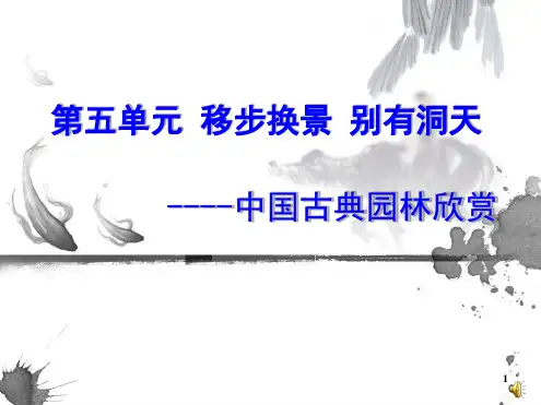 中国古典园林欣赏课件
