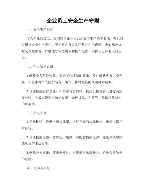 企业员工安全生产守则