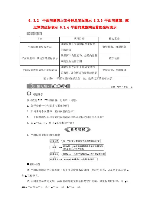 高中数学 第六章 平面向量及其应用 6.3.2 6.3.3 6.3.4(第1课时)平面向量的分解及加