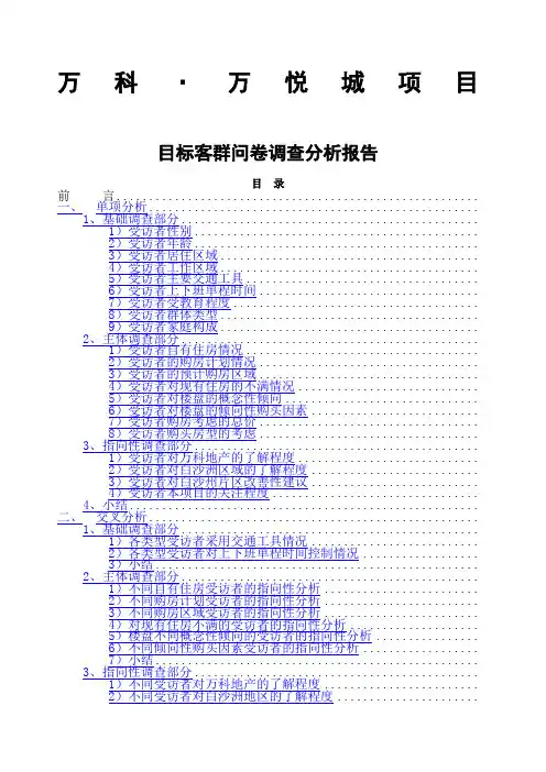 万科·万悦城项目目标客群问卷调查分析报告