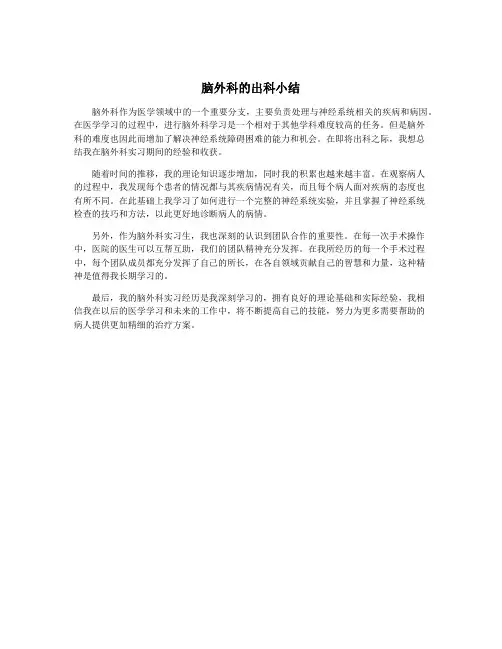 脑外科的出科小结