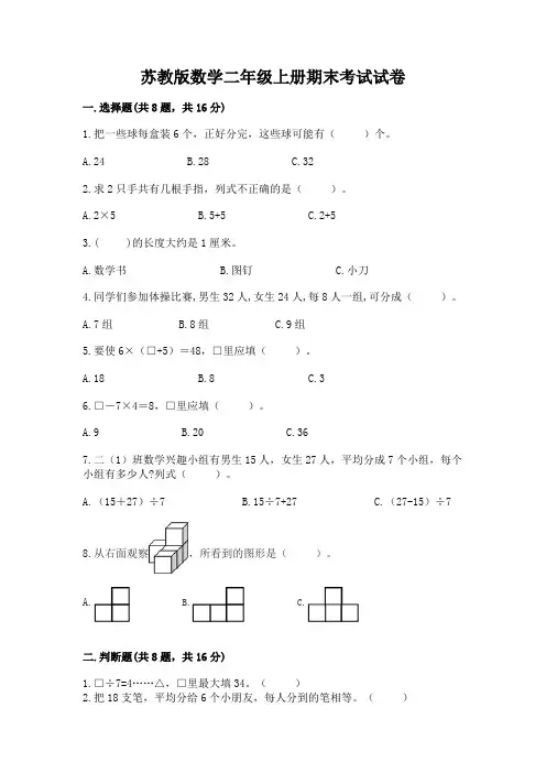 苏教版数学二年级上册期末考试试卷带答案(达标题)